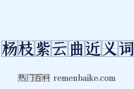 杨枝紫云曲近义词是什么意思的图片